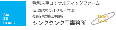 シンクタンク岡事務所 ロゴ