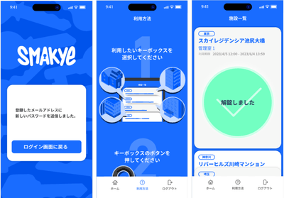  スマートキーボックス「Smakye(スマーキー)」向けのアプリおよびクラウド管理システムの開発