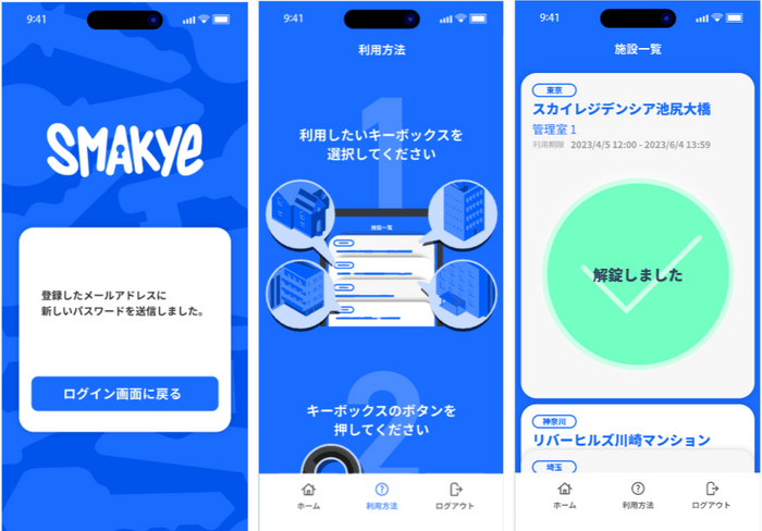  スマートキーボックス「Smakye(スマーキー)」向けのアプリおよびクラウド管理システムの開発