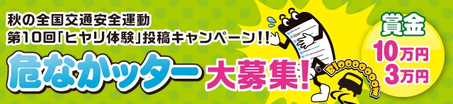 第10回危なかッター 告知バナー