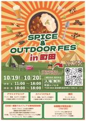 大人も子どももOUTDOOR気分を満喫しよう♪ 『SPICE&OUTDOOR FES in町田』を町田シバヒロにて 2024年10月19日(土)～20日(日)に開催！