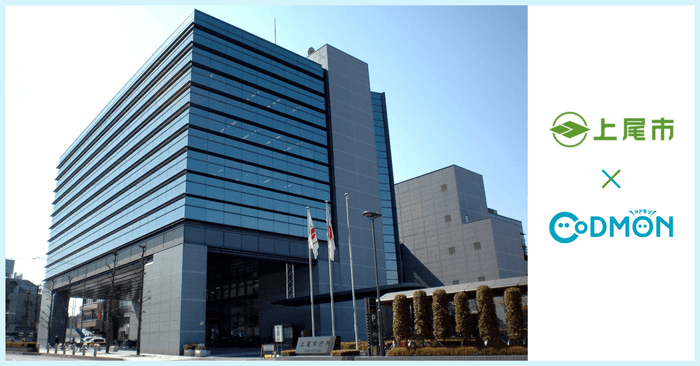 上尾市 × コドモン