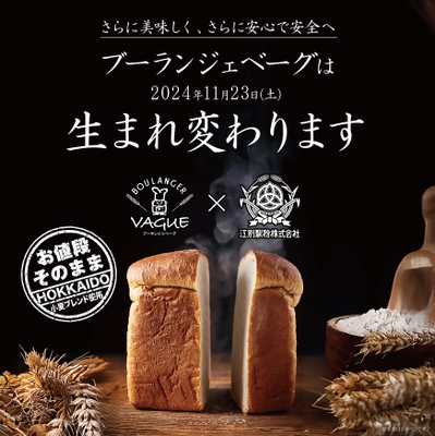 構想6年！「さらに美味しく、さらに安心で安全へ」 江別製粉株式会社と共同開発した 北海道小麦ブレンド「ベーグ専用小麦粉」を使用し 11月23日(土)ブーランジェベーグは生まれ変わります！