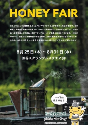 松本養蜂総本場 HONEY FAIR 6F