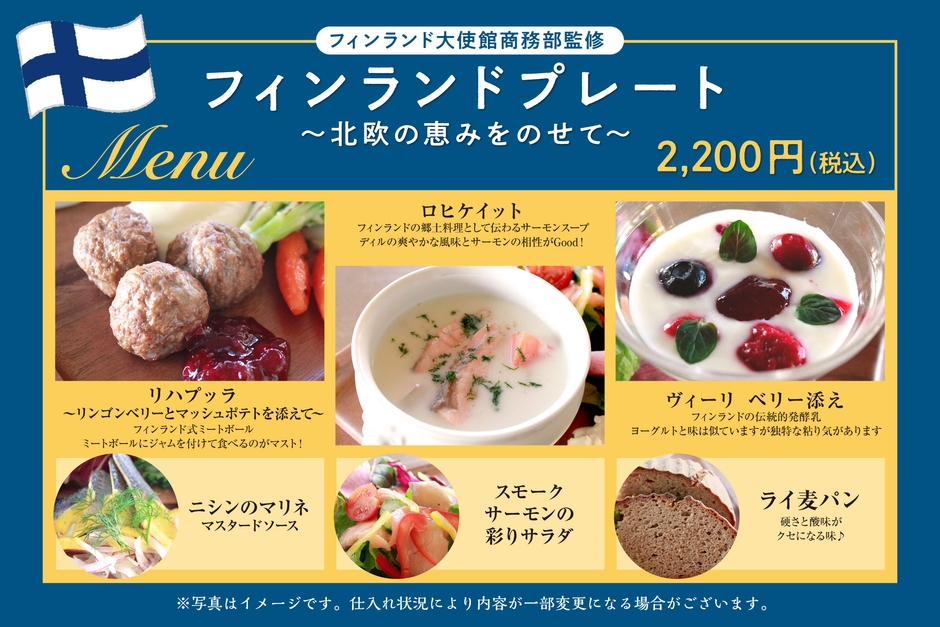 フィンランドプレート メニュー詳細
