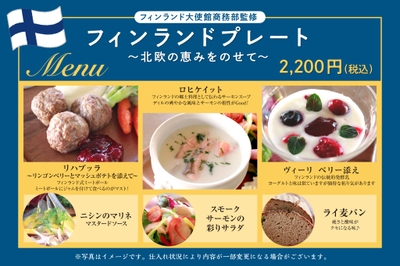 フィンランドプレート　メニュー詳細