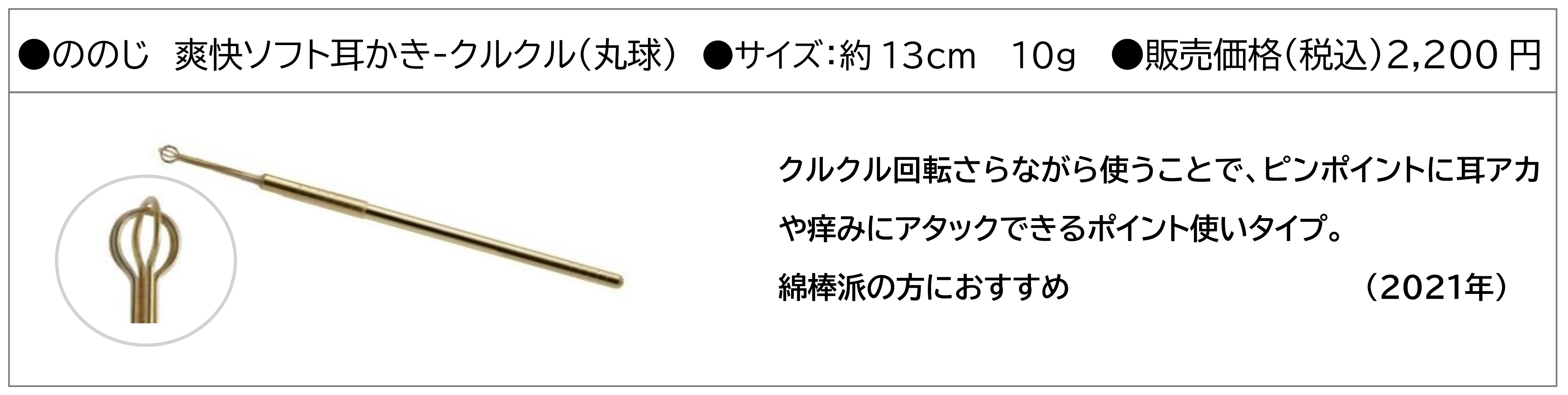 ののじ 爽快ソフト耳かき-クルクル(丸球)