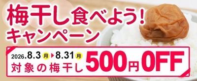 産地直送通販サイト「ＪＡタウン」の「ココ、カラ。和歌山マルシェ」で
「梅干し食べよう！キャンペーン」を開催！