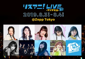 8月3日（土）・4日（日）にZepp Tokyoにて開催される “リスアニ！LIVE SPECIAL EDITION ナツヤスミ”の 先着先行受付が明日11日（木）正午よりスタート！