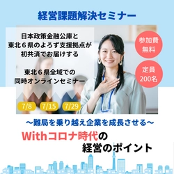 【東北初】東北６県のよろず支援拠点と日本政策金融公庫の初共催！「難局を乗り越え企業を成長させる～Withコロナ時代の経営のポイントセミナー」開催します