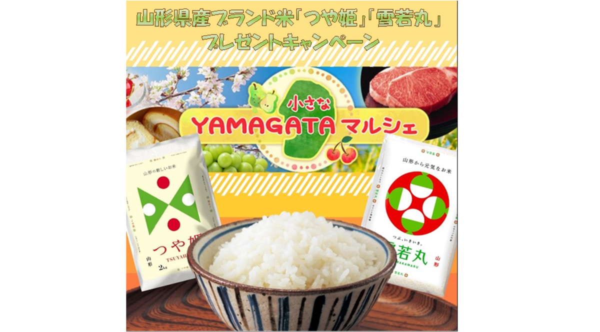 産地直送通販サイト「ＪＡタウン」ショップの「小さなＹＡＭＡＧＡＴＡマルシェ」で「山形県産ブランド米プレゼントキャンペーン」開催中！