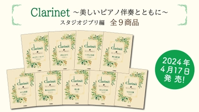 「Clarinet ～美しいピアノ伴奏とともに～ スタジオジブリ編 全9商品」　 4月17日発売！