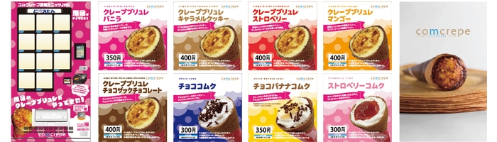 冷凍自動販売機「コムクレープ原宿ミニッツJHK」
