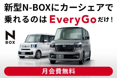 Hondaのカーシェアサービス「EveryGo」、 新型N-BOXを業界初導入　 ～新型N-BOXをアプリ1つで気軽に利用できる～