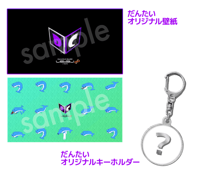 (だんたいオリジナル壁紙とキーホルダー)