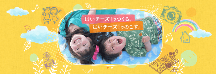 はいチーズ!アルバム