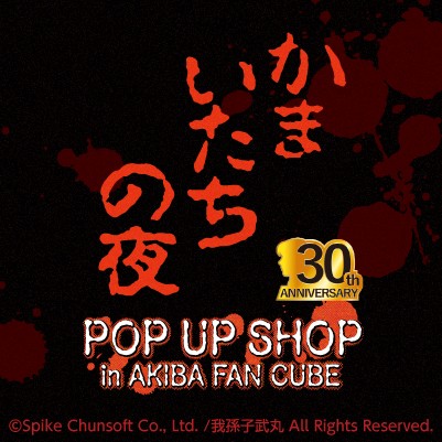 かまいたちの夜」30周年記念POP UP SHOPが開催決定