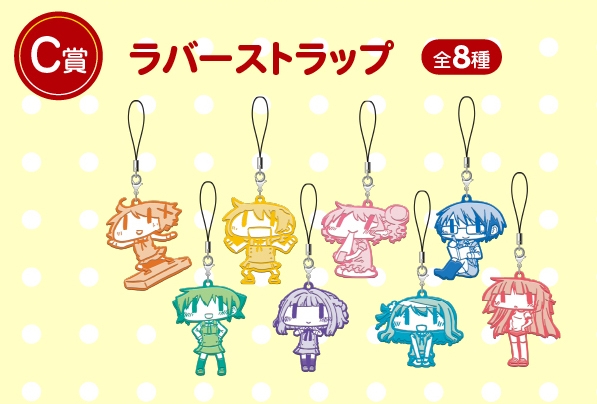 C賞:ラバーストラップ(全8種)