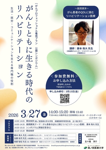 【3/27開催】公開シンポジウム「がんとともに生きる時代のリハビリテーション」（森ノ宮医療大学）