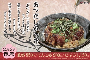 【期間限定】かつ丼吉兵衛、寒い季節にぴったりの「あつだしかつ丼」を期間限定販売！