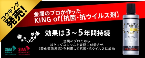 金属のプロ《メッキ工房のナカライ》が提供する 抗菌・抗ウイルコーティング剤「コウキング」を販売開始