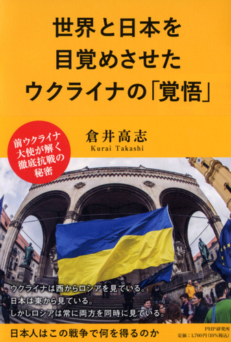 『世界と日本を目覚めさせたウクライナの「覚悟」』表紙