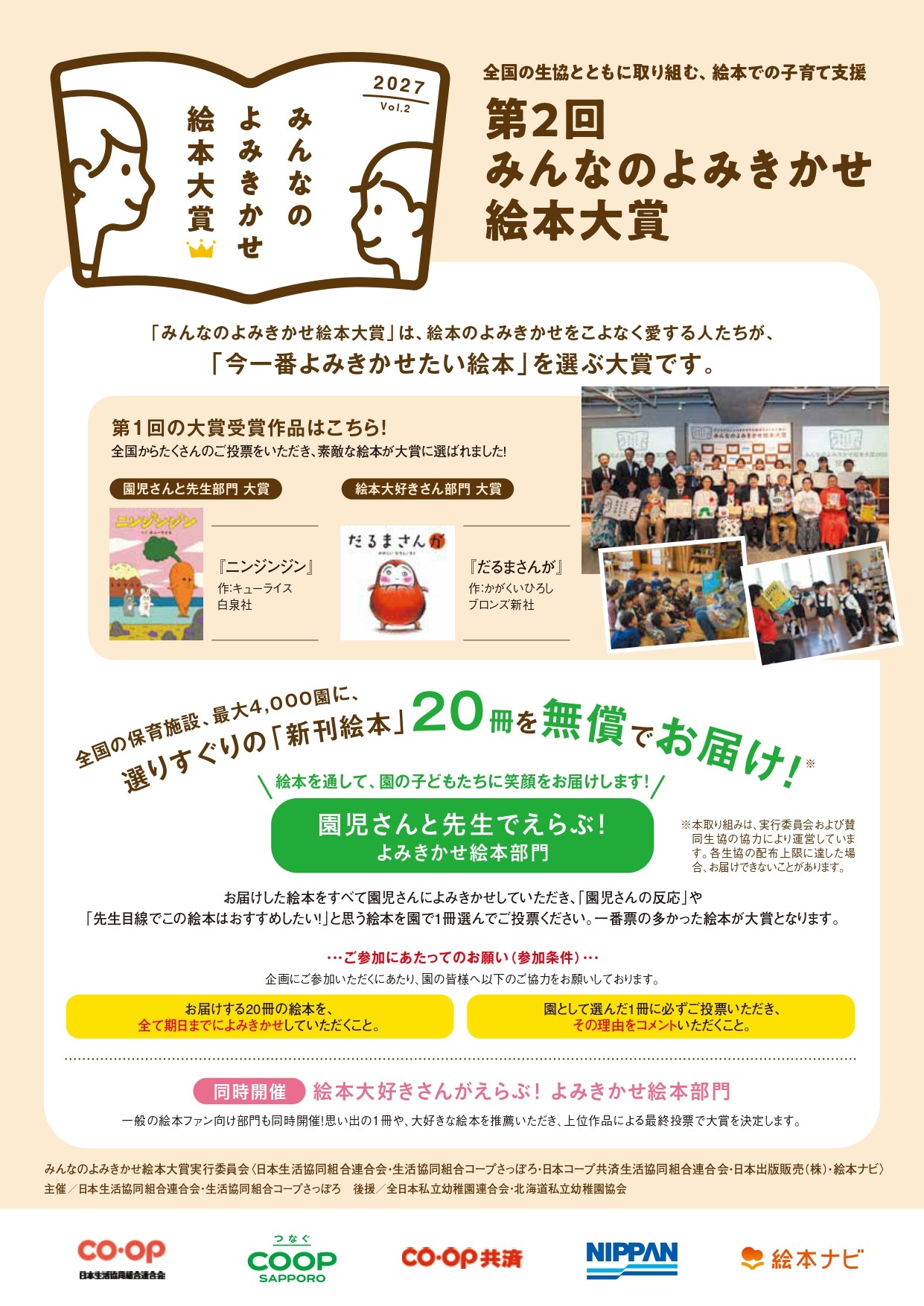 「第2回 みんなのよみきかせ絵本大賞」概要