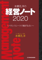 賃借対照表から経済を考える“バランスシートエコノミー”を提唱 『本郷孔洋の経営ノート2020 ～バランスシートで稼ぎなさい～』 2月19日(水)発売 ～シリーズ第10作！～