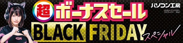 パソコン工房全店で2024年11月22日(金)より「超 ボーナスセール ブラックフライデースペシャル」を開催!