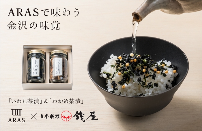 ARASで味わう金沢の味覚