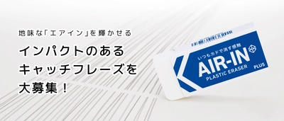 消しゴム「エアイン」のキャッチフレーズを中高生から募集！ 総合文具メーカー プラス、第57回 宣伝会議賞に協賛