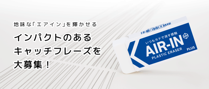 宣伝会議賞エアイン課題