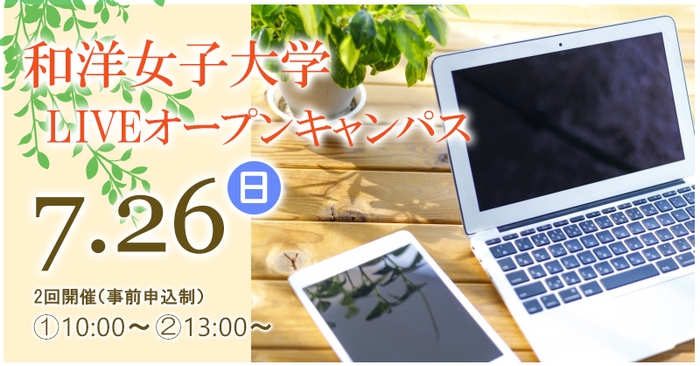 「LIVEオープンキャンパス」(Zoom参加、事前申込制)