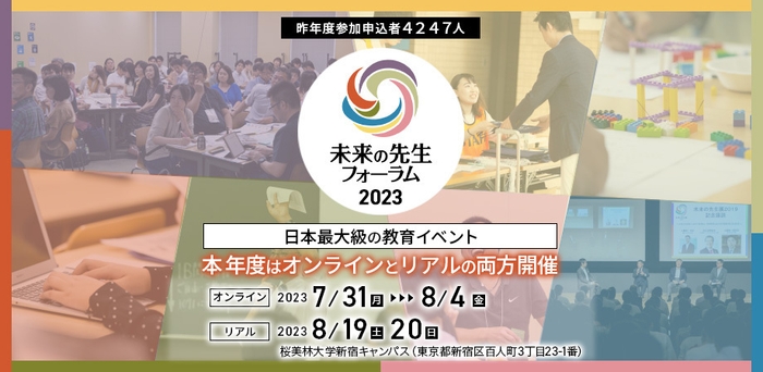 未来の先生フォーラム2023