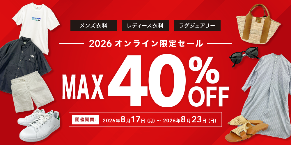 【買取王国オンライン限定SALE】対象アイテムが最大40％OFF！2026年8月17日（月）～8月23日（日）の7日間、オンライン限定ウェブセールを開催！