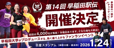 「第14回早稲田駅伝in日産スタジアム」開催決定