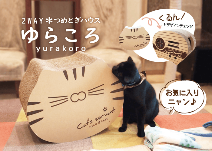 爪とぎハウスゆらころ