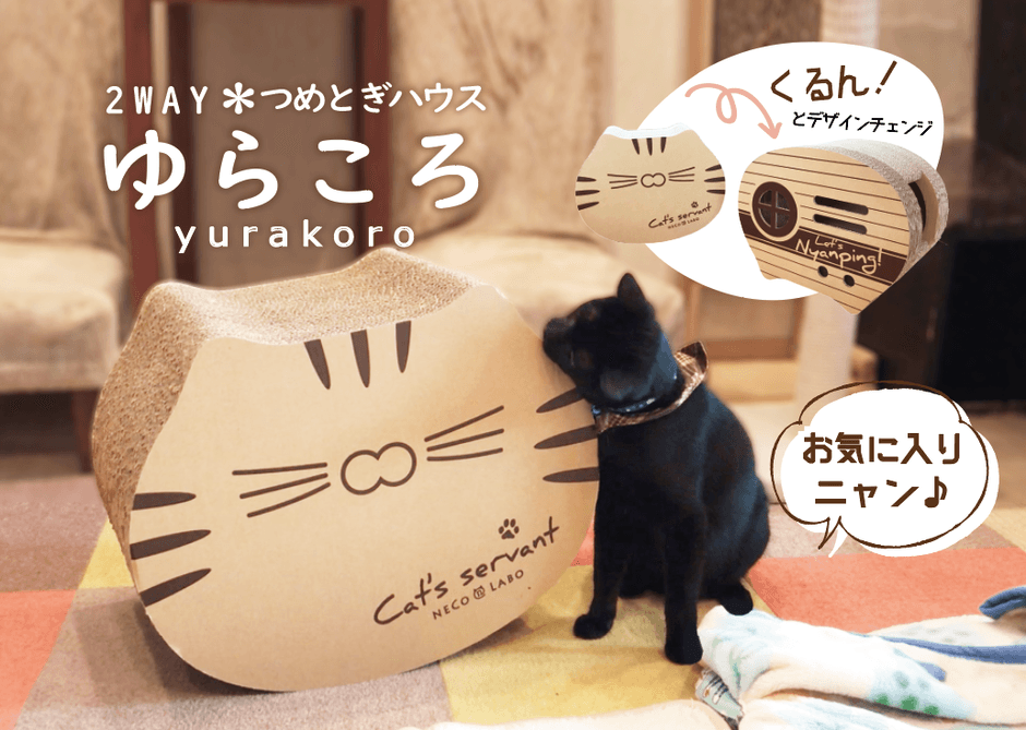 爪とぎハウスゆらころ