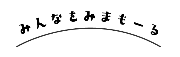 みんなをみまもーるロゴ