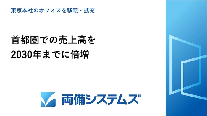 東京本社のオフィスを移転・拡充