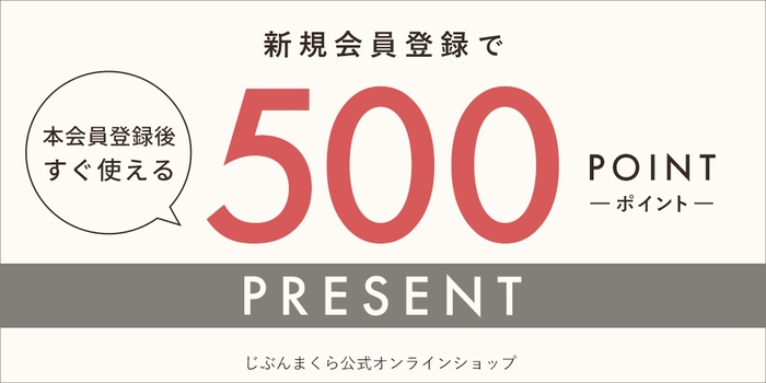 新規会員登録で500ポイント★プレゼント！じぶんまくら公式通販サイト限定