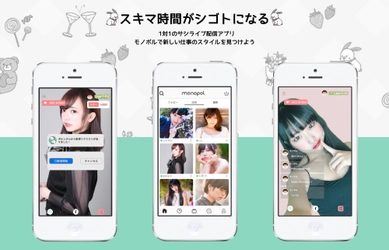 SNSライブ配信のネクストトレンド！？ 1対1のサシ配信＆タイムシェア収益！ iPhone版アプリ「Monopol(モノポル)」β版サービス開始
