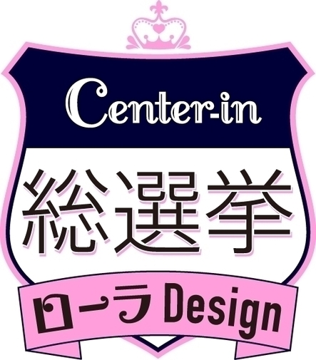 センターイン ローラデザイン総選挙 ロゴ
