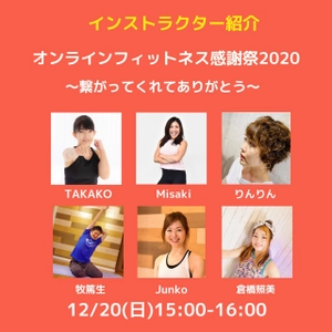 オンラインフィットネス感謝祭2020 ～繋がってくれてありがとう～ 『12月20日(日)15:00～16:00オンライン開催』