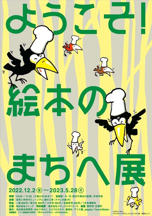 ようこそ！絵本のまちへ展