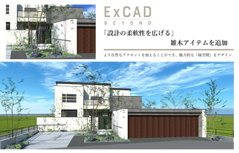 外構・エクステリア設計CAD「ExCAD」に雑木アイテムを追加 　直感的に操るマニピュレータ機能も搭載