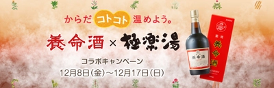 養命酒×極楽湯、養命酒の湯(クロモジの湯)が12月8日より復活！ オリジナルグッズが当たるスクラッチキャンペーンも同時開催