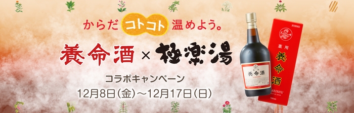 養命酒×極楽湯コラボキャンペーン