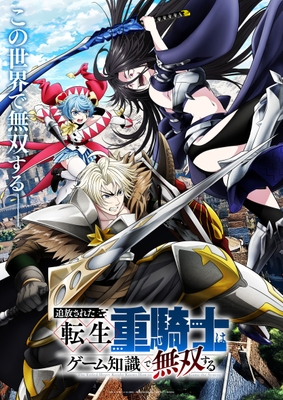 転生重騎士キービジュアル