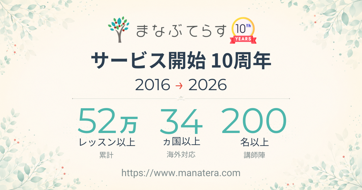 オンライン家庭教師「まなぶてらす」、サービス開始10周年──累計52万レッスン・世界34カ国以上の家庭に届けた10年間